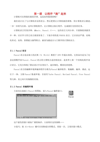 高中信息技术 pascal教程01 第一课 让程序“跑”起来教案-人教版高中全册信息技术教案