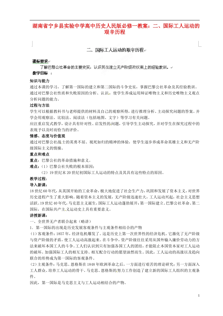 湖南省宁乡县实验中学高中历史 国际工人运动的艰辛历程教案 人民版必修1_第1页