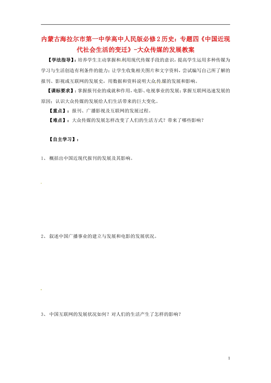 内蒙古海拉尔市第一中学高中历史 专题四《中国近现代社会生活的变迁》大众传媒的发展教案 人民版必修2_第1页