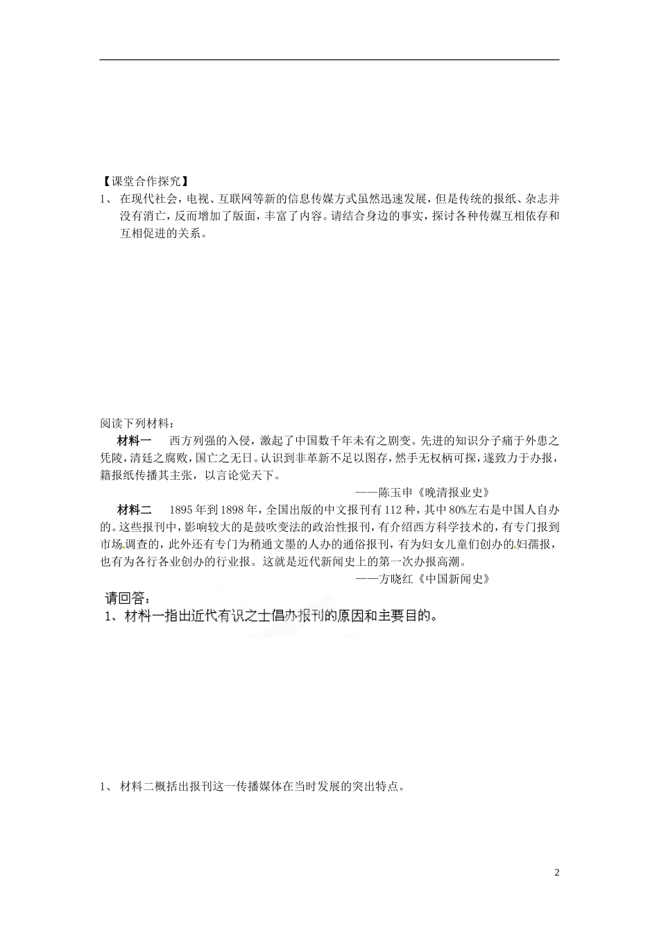 内蒙古海拉尔市第一中学高中历史 专题四《中国近现代社会生活的变迁》大众传媒的发展教案 人民版必修2_第2页