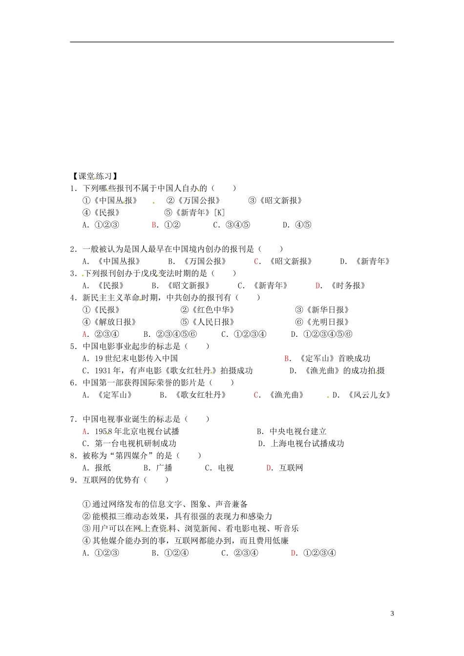 内蒙古海拉尔市第一中学高中历史 专题四《中国近现代社会生活的变迁》大众传媒的发展教案 人民版必修2_第3页