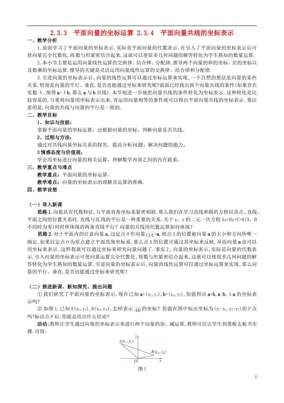 湖北省恩施巴东县第一高级中学高中数学 2.3.3平面向量的坐标运算 2.3.4平面向量共线的坐标表示教案 新人教A版必修4_第1页