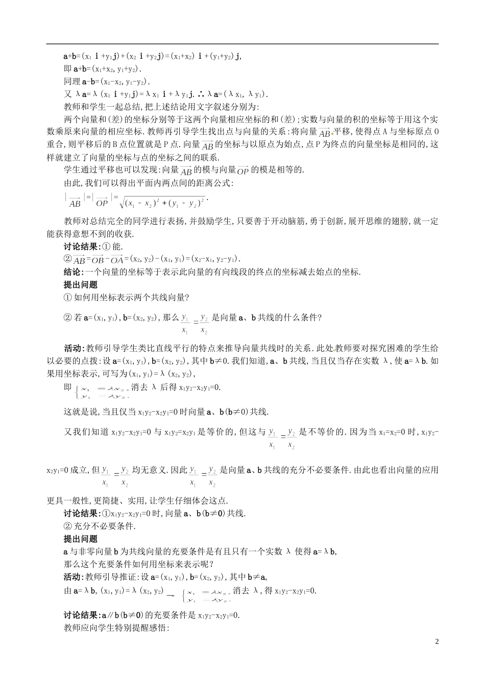 湖北省恩施巴东县第一高级中学高中数学 2.3.3平面向量的坐标运算 2.3.4平面向量共线的坐标表示教案 新人教A版必修4_第2页