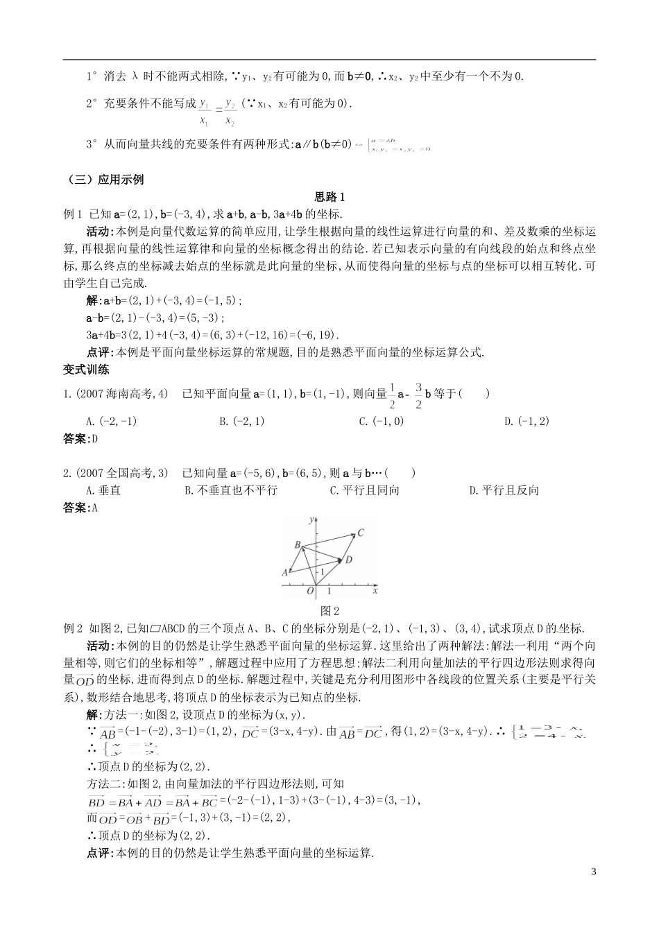 湖北省恩施巴东县第一高级中学高中数学 2.3.3平面向量的坐标运算 2.3.4平面向量共线的坐标表示教案 新人教A版必修4_第3页
