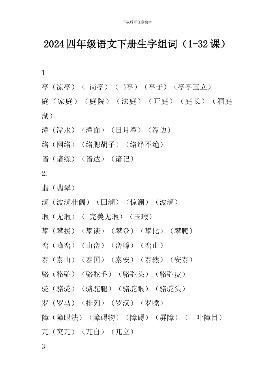 2024四年级语文下册生字组词_第1页