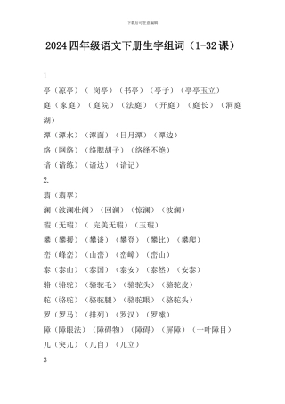 2024四年级语文下册生字组词