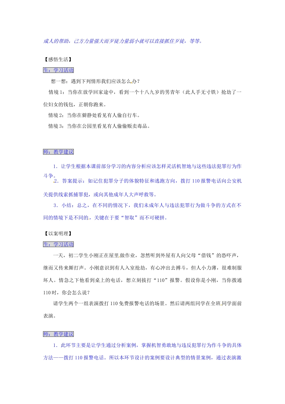 湖南省张家界市慈利县赵家岗土家族乡中学七年级政治下册 5.3.2 善于与违法行为作斗争导学案 湘教版_第3页