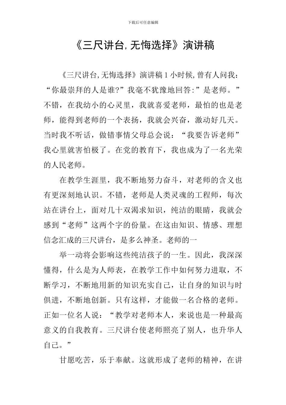 《三尺讲台-无悔选择》演讲稿_第1页