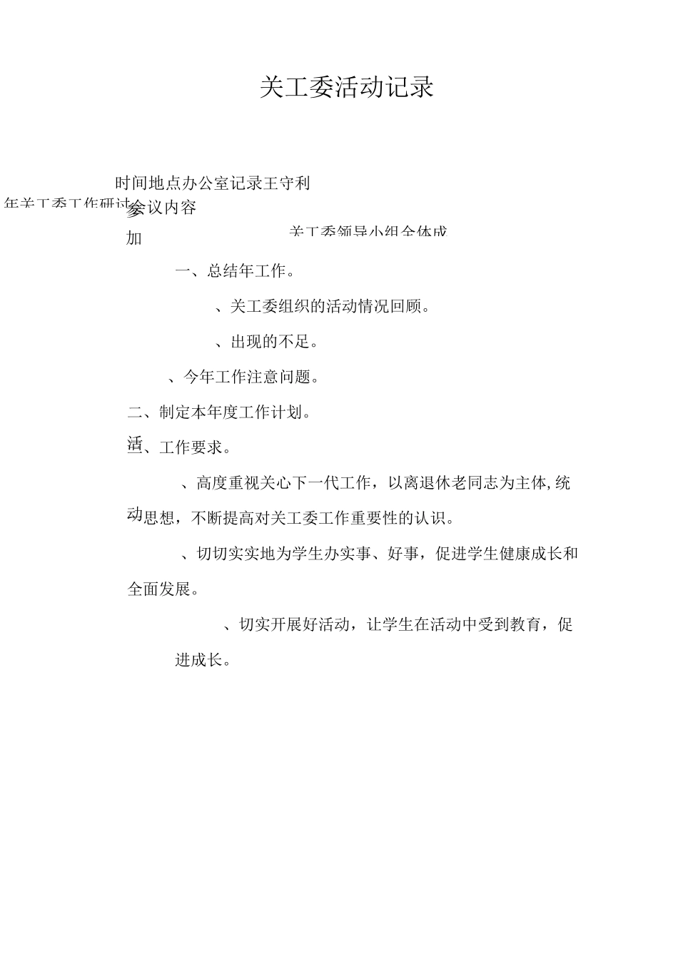 关工委领导小组活动记录_第1页