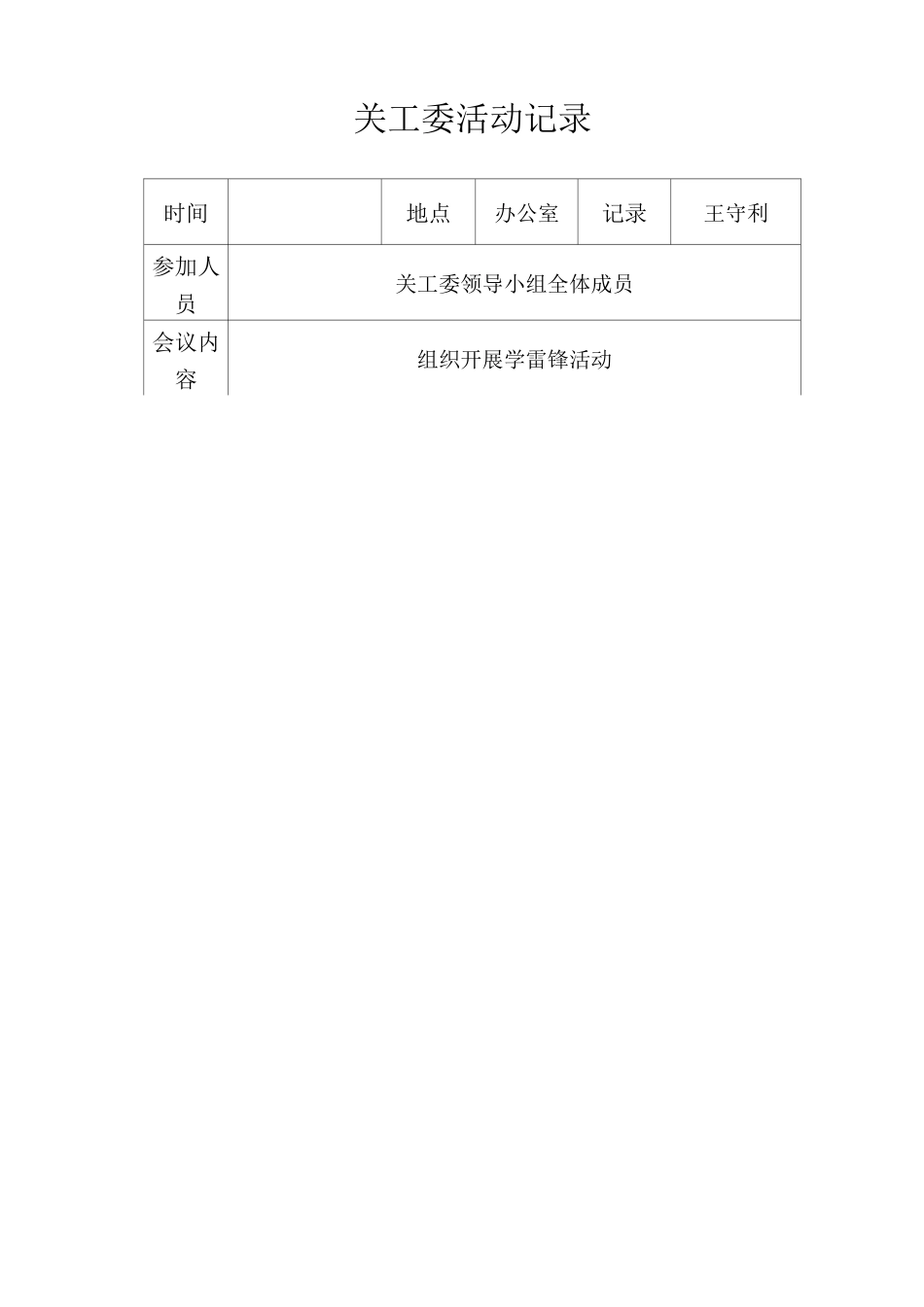 关工委领导小组活动记录_第2页