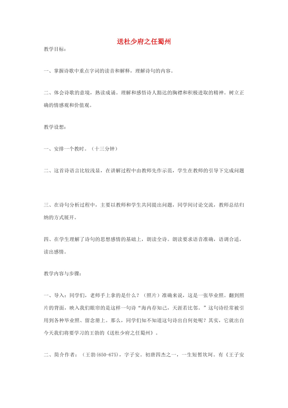 七年级语文上册 第1课《送杜少府之任蜀州》教学设计 长春版教材-长春版教材初中七年级上册语文教学设计_第1页