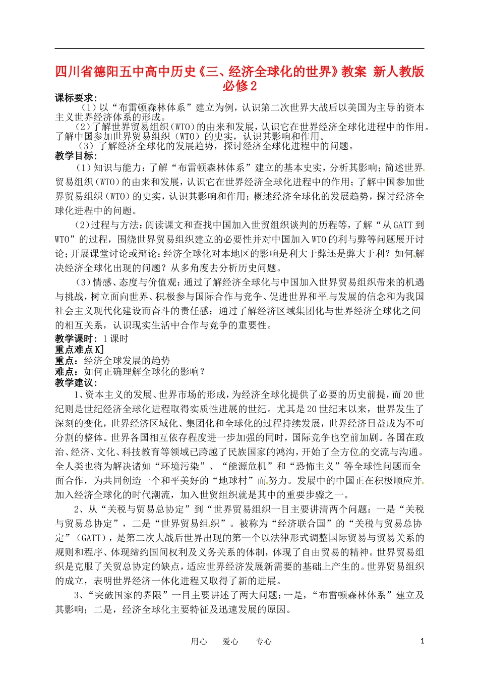 四川省德阳五中高中历史《三、经济全球化的世界》教案 新人教版必修2_第1页