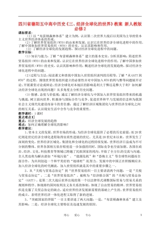 四川省德阳五中高中历史《三、经济全球化的世界》教案 新人教版必修2