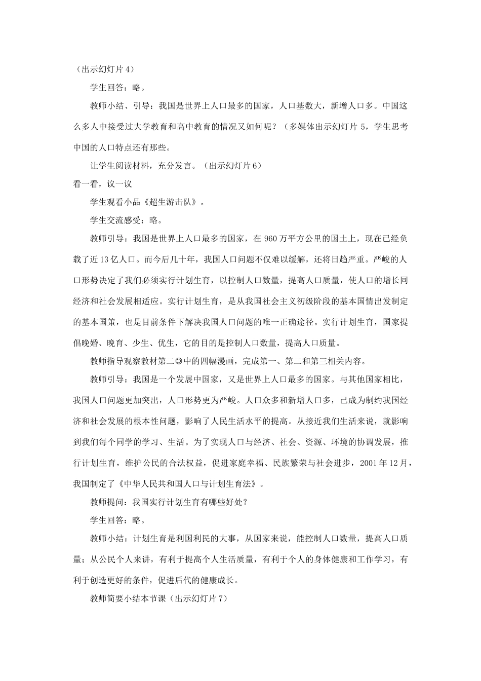 七年级政治下册 第十三课《持续和谐发展》第一课时《计划生育是国策》教学设计（一） 陕教版教材_第2页