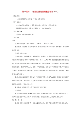 七年级政治下册 第十三课《持续和谐发展》第一课时《计划生育是国策》教学设计（一） 陕教版教材