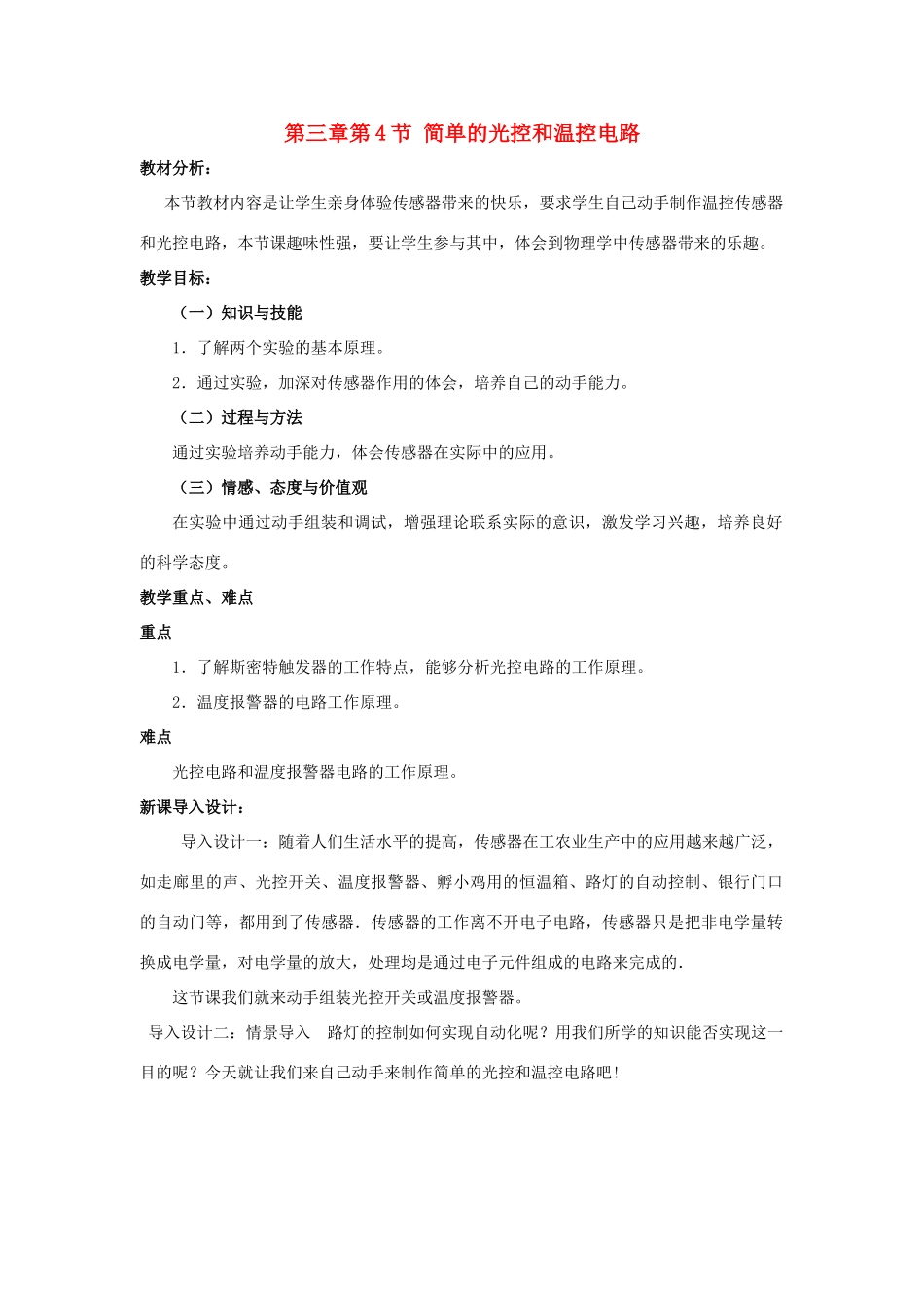 高中物理 第三章 传感器 第4节 简单的光控电路和温控电路(选学)教案2 教科版选修3-2-教科版高二选修3-2物理教案_第1页