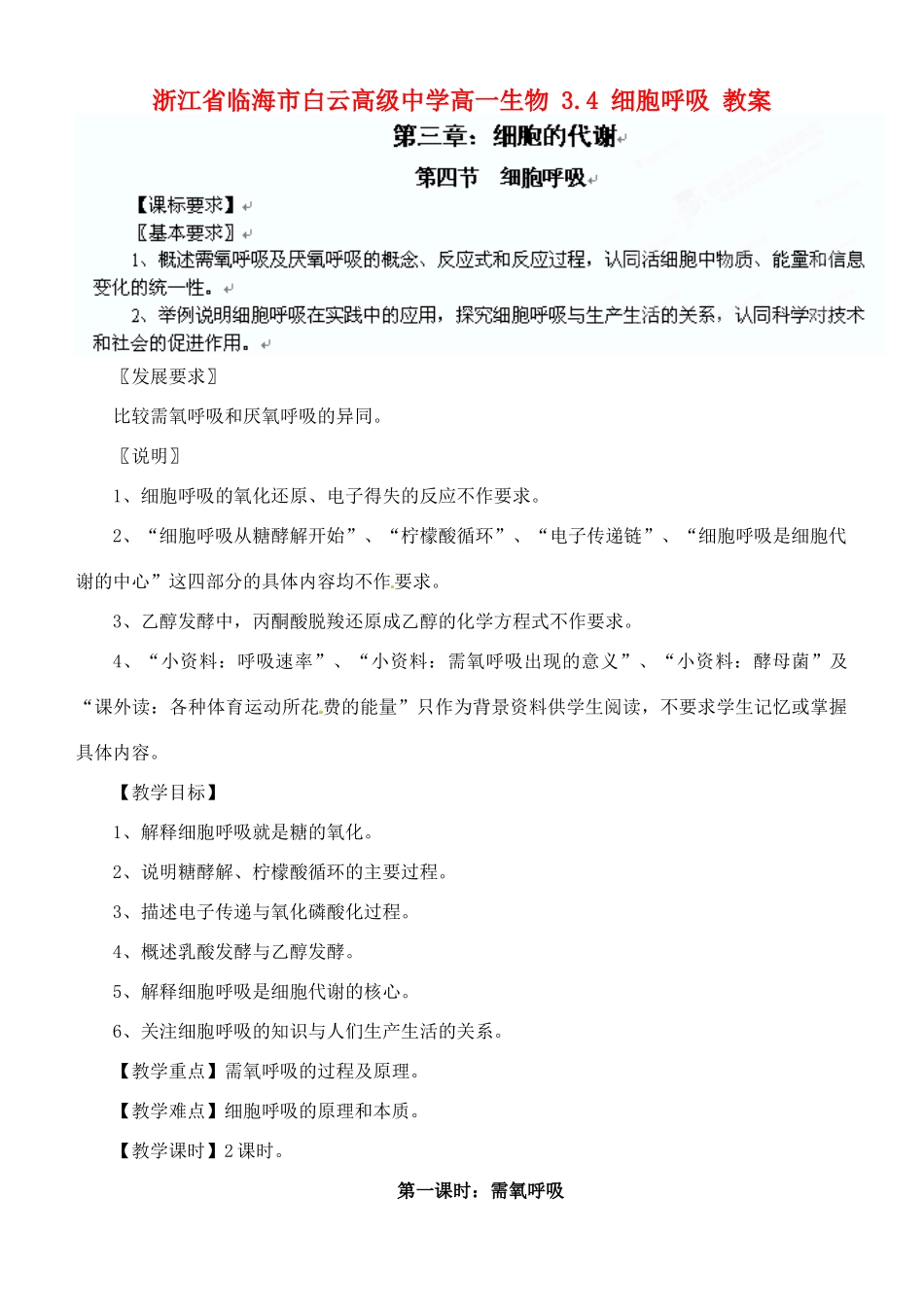 浙江省临海市白云高级中学高一生物 3.4 细胞呼吸 教案_第1页