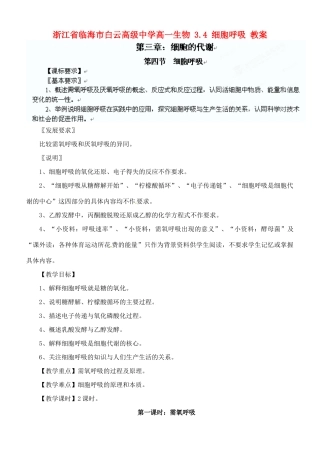 浙江省临海市白云高级中学高一生物 3.4 细胞呼吸 教案