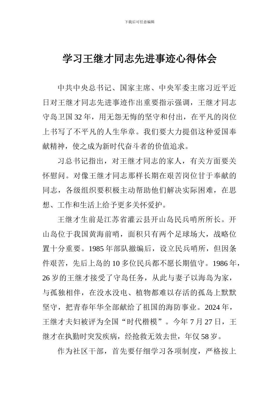 学习王继才同志先进事迹心得体会-_第1页