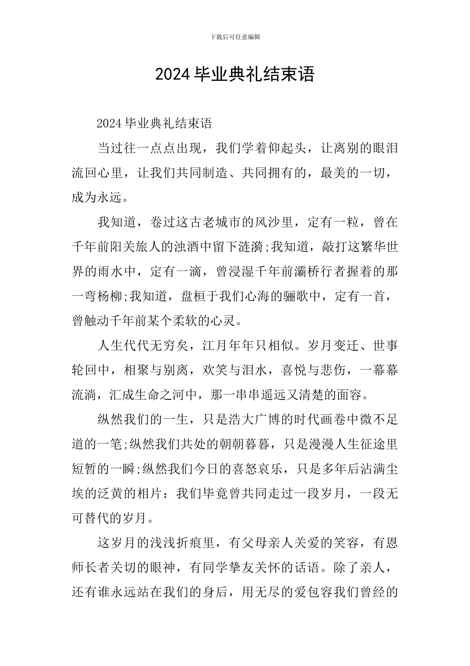 2024毕业典礼结束语_第1页