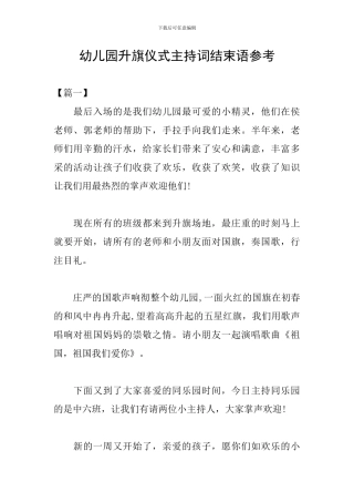 幼儿园升旗仪式主持词结束语参考