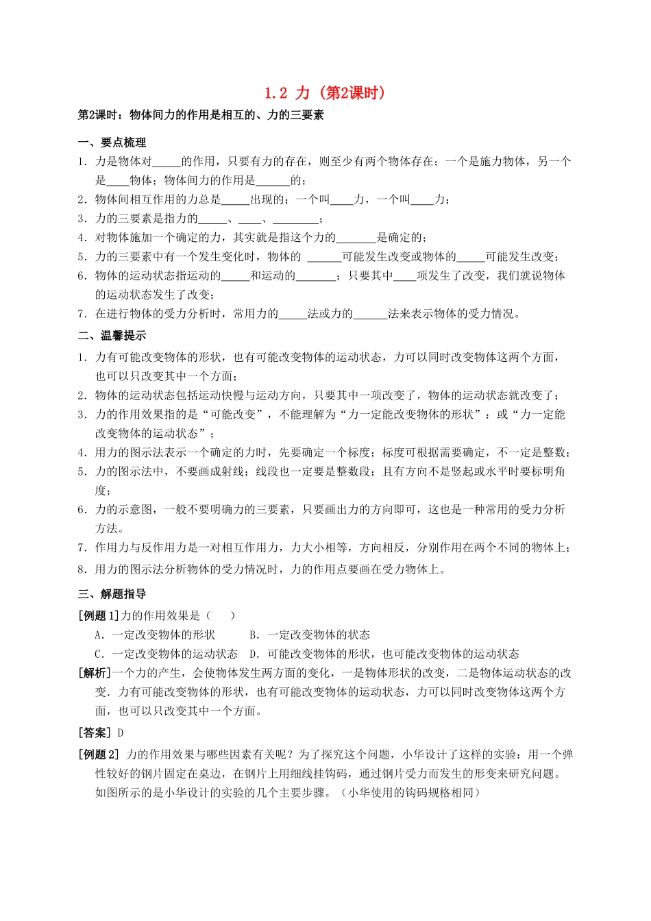 八年级科学上册 1.2 力（第2课时）学案 （新版）华东师大版-（新版）华东师大版初中八年级上册自然科学学案_第1页
