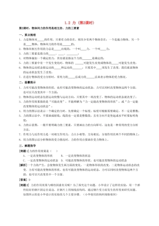 八年级科学上册 1.2 力（第2课时）学案 （新版）华东师大版-（新版）华东师大版初中八年级上册自然科学学案