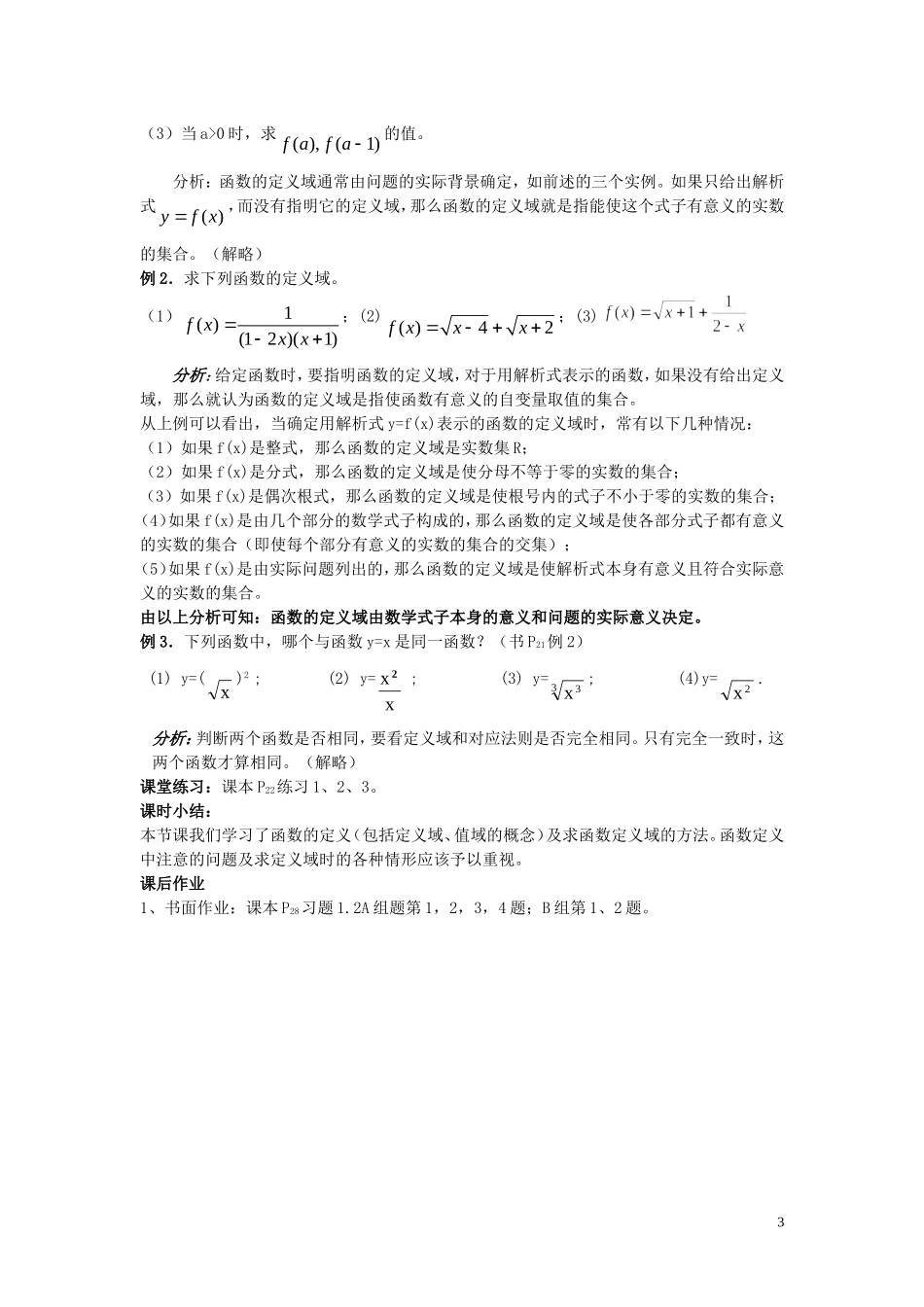 广东省河源市龙川县第一中学高中数学 1.2.1  函数的概念（共两课时）教案 新人教A版必修1_第3页