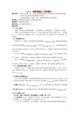 广东省河源市龙川县第一中学高中数学 1.2.1  函数的概念（共两课时）教案 新人教A版必修1
