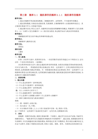 山东省高中数学《3.1.1 随机事件的概率》教案 新人教A版必修3