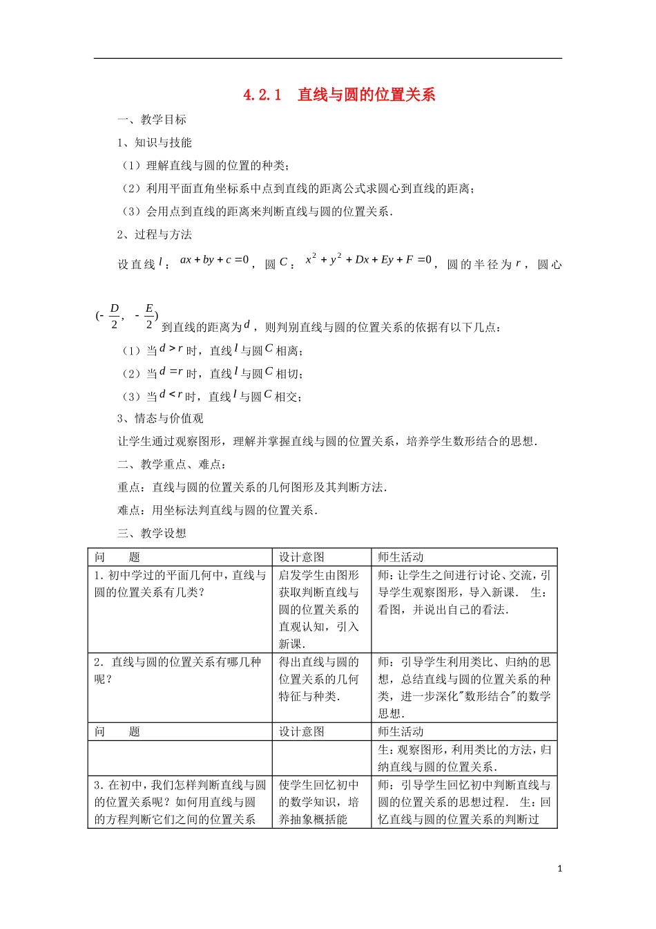 内蒙古赤峰二中高中数学 4.2.1  直线与圆的位置关系教案 新人教B版必修2_第1页