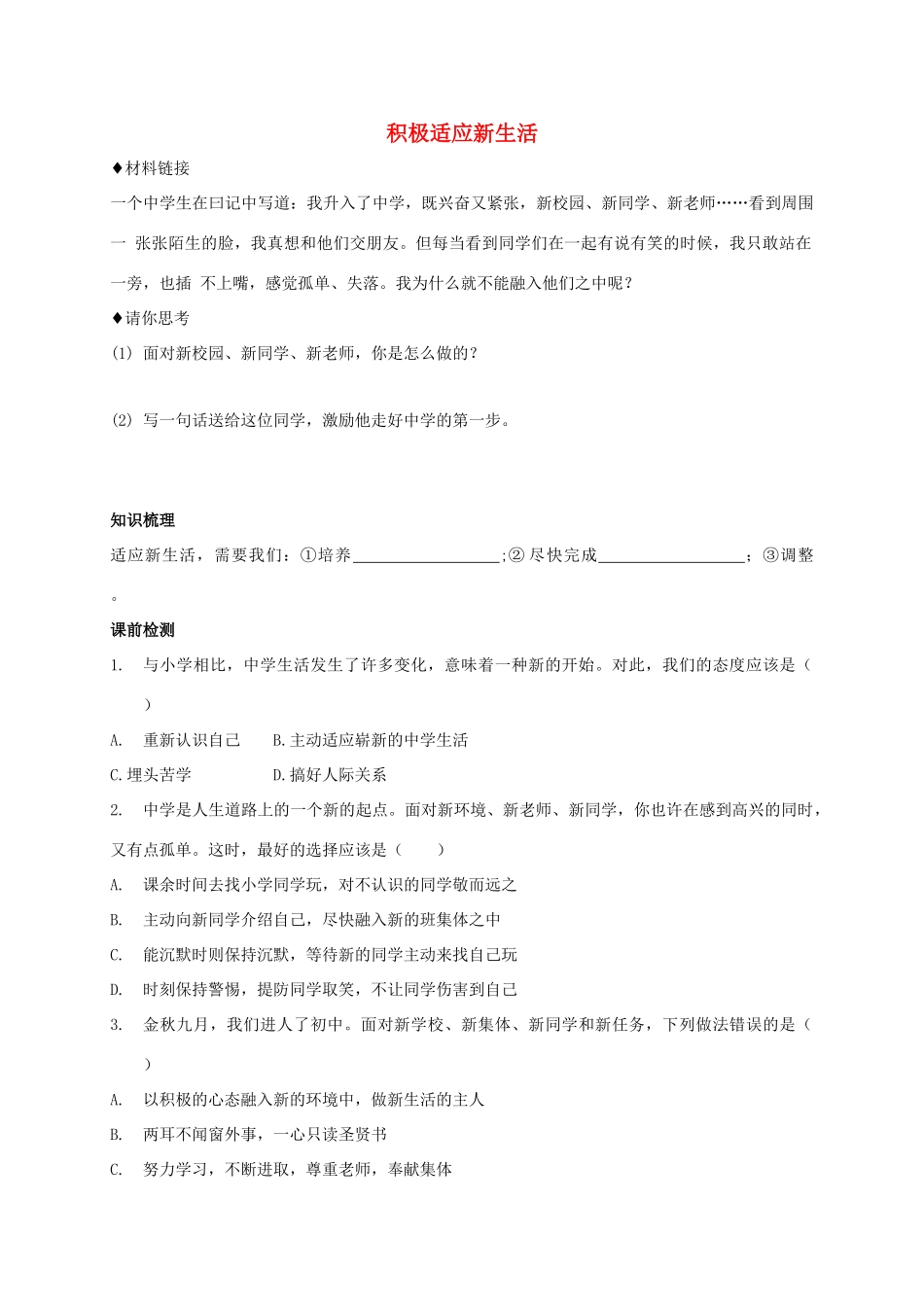 （秋季版）七年级政治上册 1.1.2 积极适应新生活学案 粤教版（道德与法治）-粤教版初中七年级上册政治学案_第1页