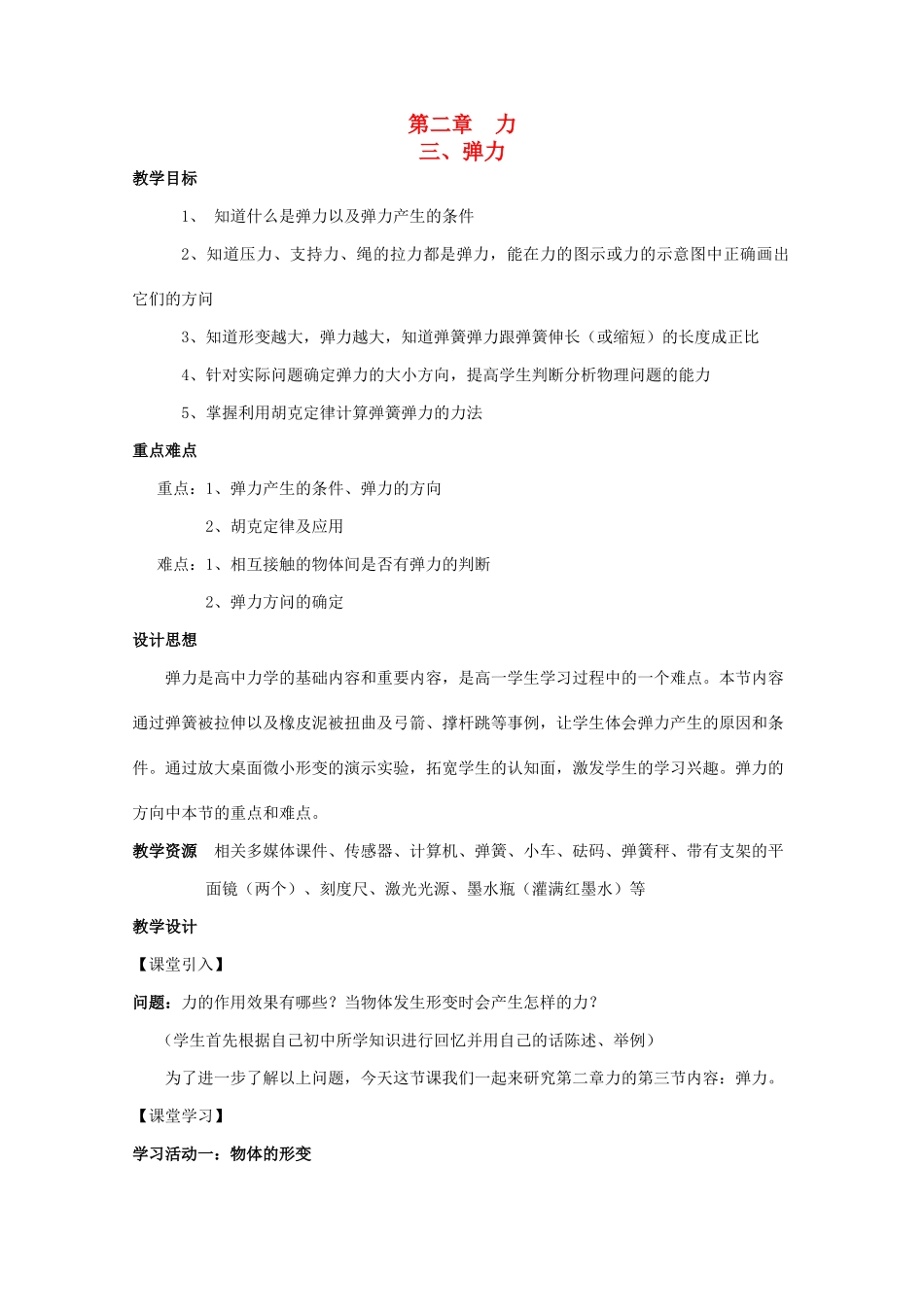 高中物理 第二章 力 第3节 弹力教案 教科版必修1-教科版高一必修1物理教案_第1页