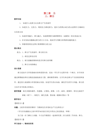 高中物理 第二章 力 第3节 弹力教案 教科版必修1-教科版高一必修1物理教案