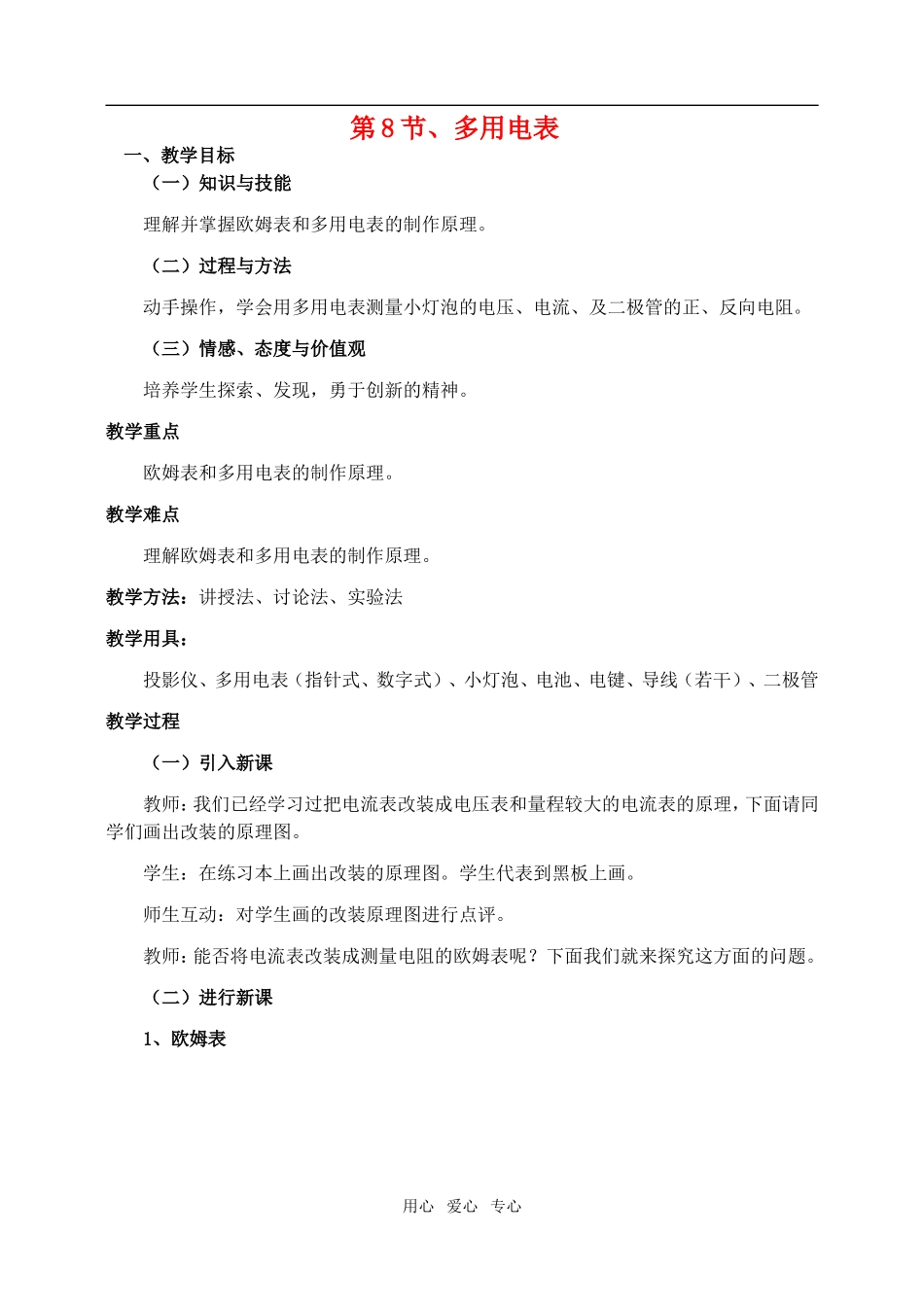 高中物理2.8多用电表教案人教版选修3-1_第1页