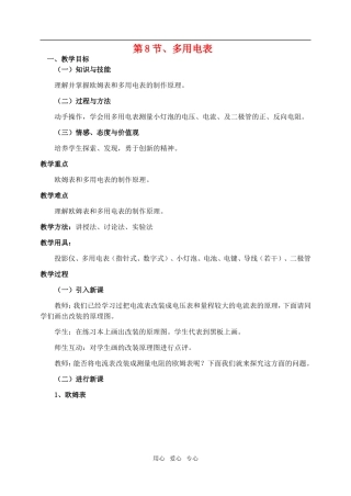 高中物理2.8多用电表教案人教版选修3-1