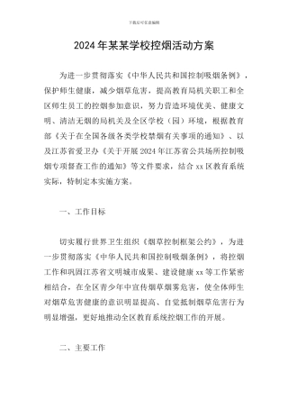 2024年某某学校控烟活动方案
