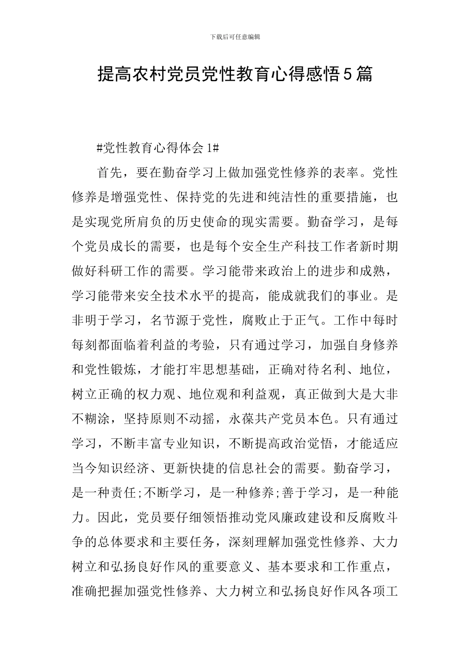 提高农村党员党性教育心得感悟5篇_第1页