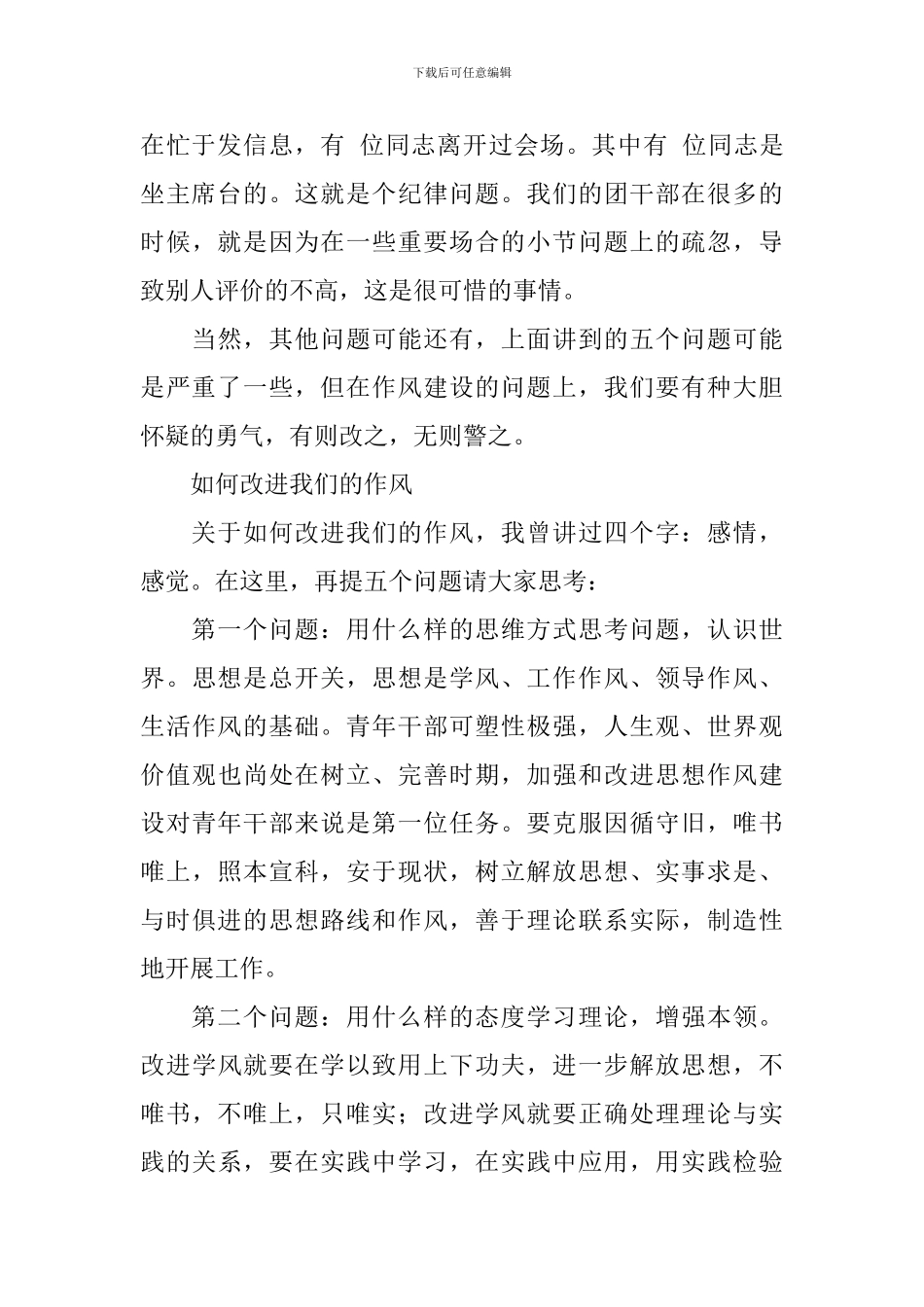 务虚的会议上的讲话稿_第3页