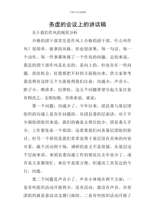 务虚的会议上的讲话稿