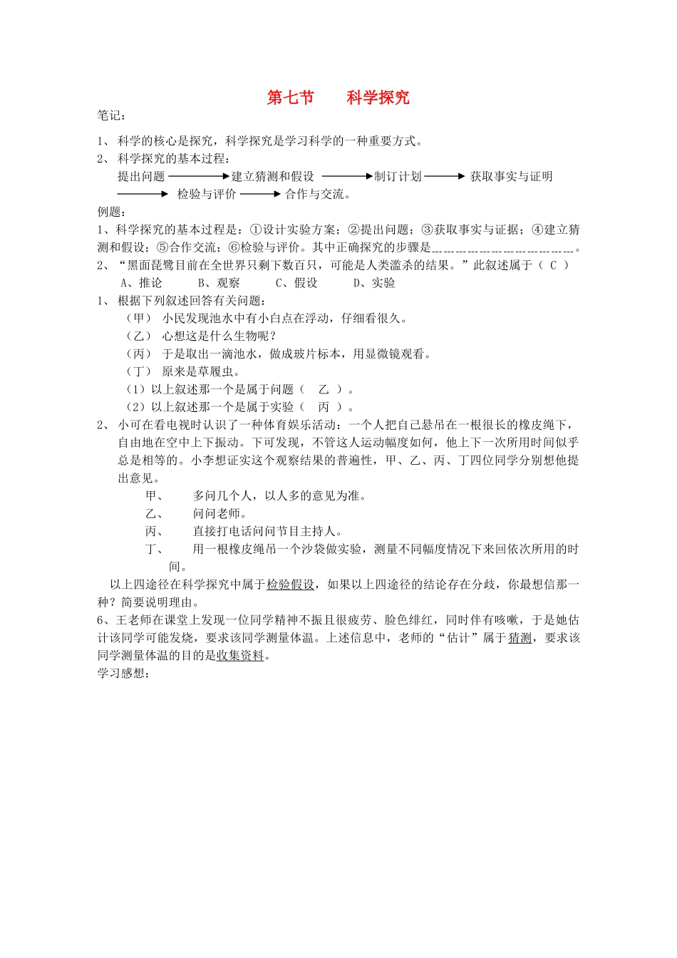 七年级科学上册《时间的测量》学案1 浙教版_第1页