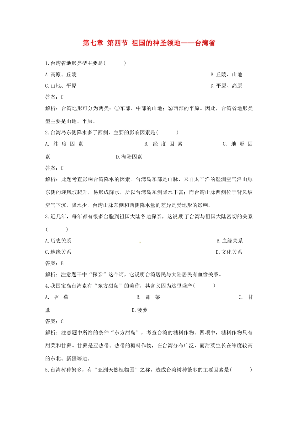 2014年八年级地理下册 第七章 第四节 祖国的神圣领地——台湾省习题 （新版）新人教版_第1页