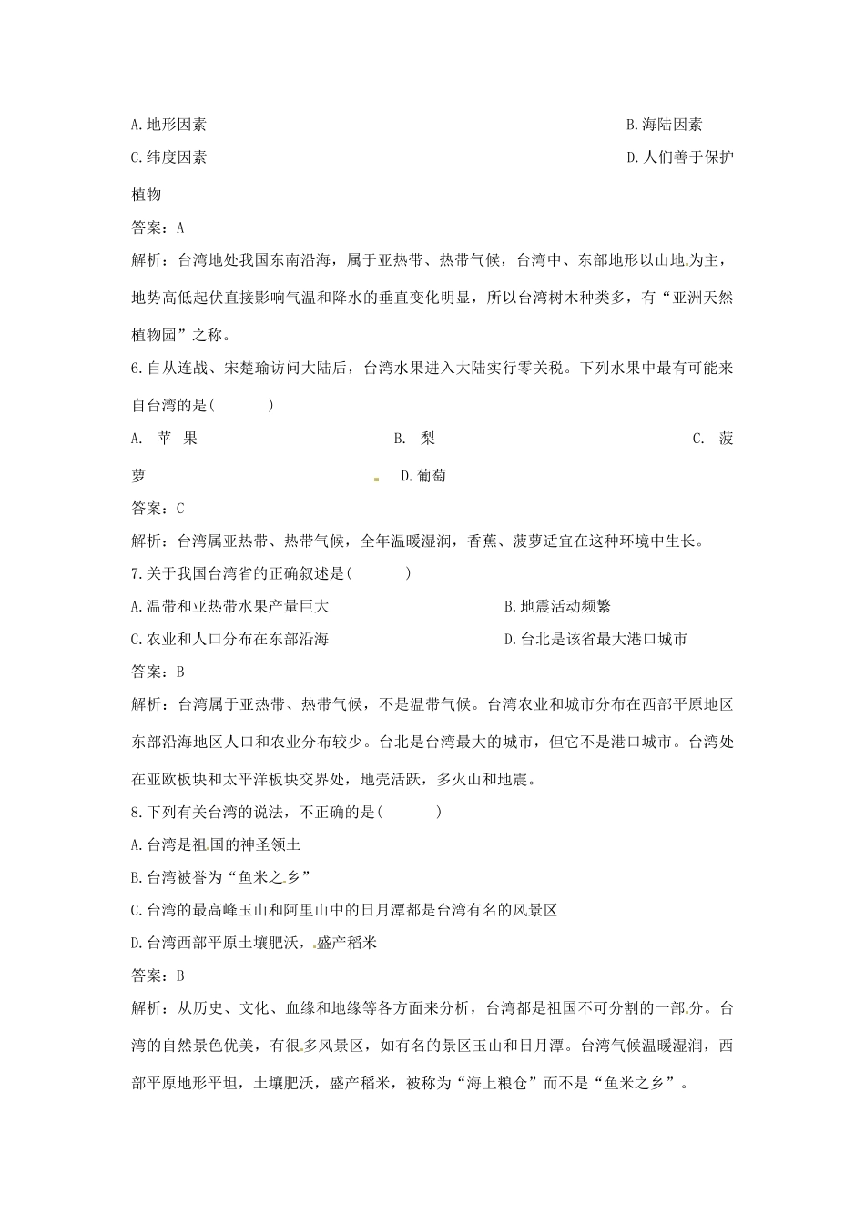 2014年八年级地理下册 第七章 第四节 祖国的神圣领地——台湾省习题 （新版）新人教版_第2页