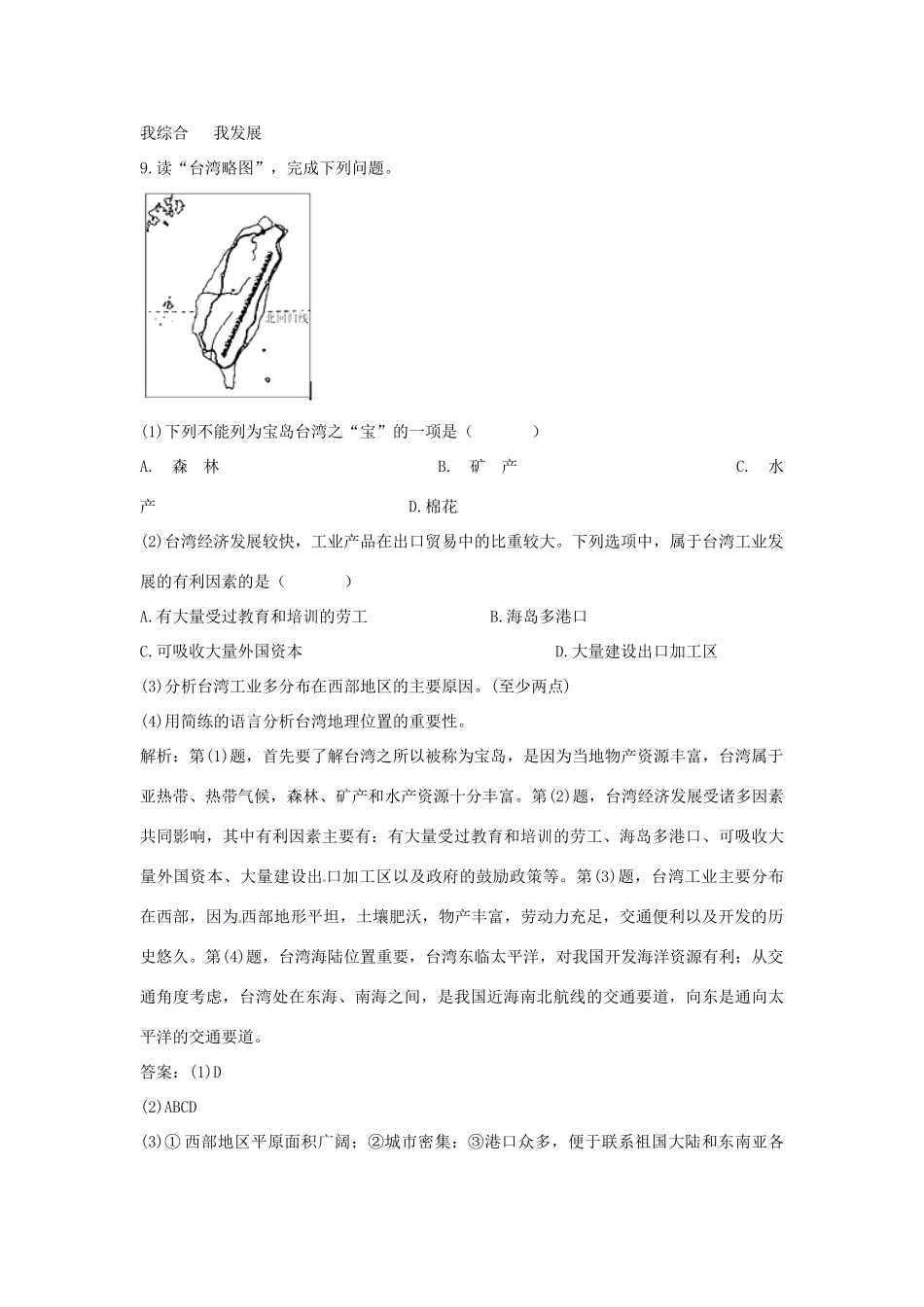 2014年八年级地理下册 第七章 第四节 祖国的神圣领地——台湾省习题 （新版）新人教版_第3页
