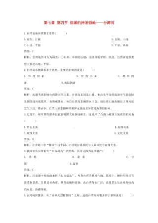 2014年八年级地理下册 第七章 第四节 祖国的神圣领地——台湾省习题 （新版）新人教版