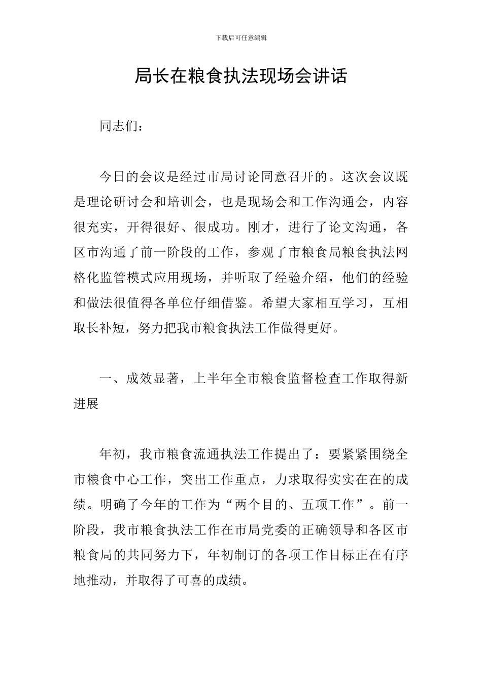 局长在粮食执法现场会讲话_第1页