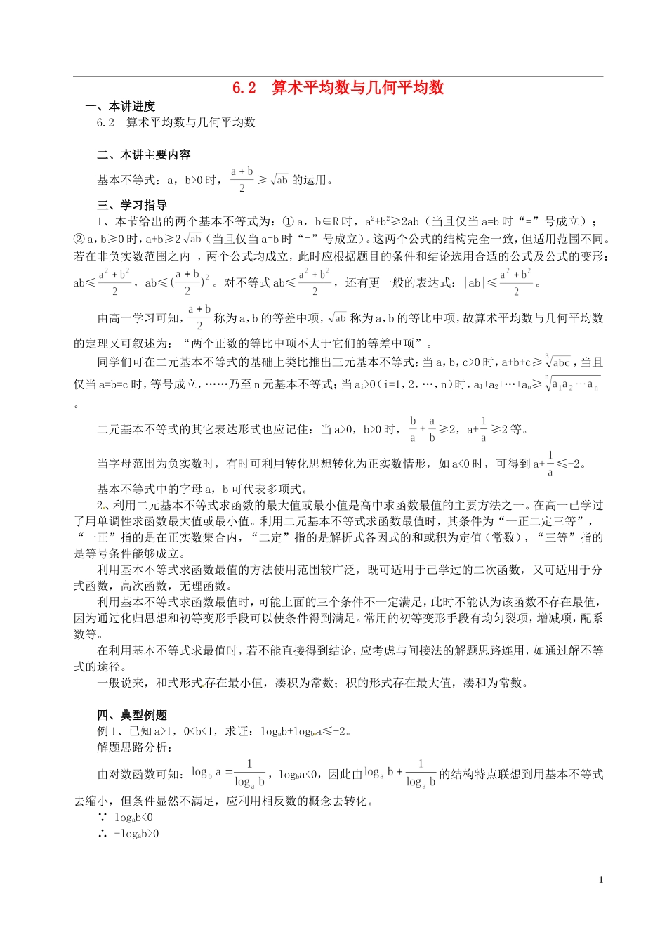 山东省冠县武训高级中学高二数学 6.2 算术平均数与几何平均数同步辅导教材_第1页