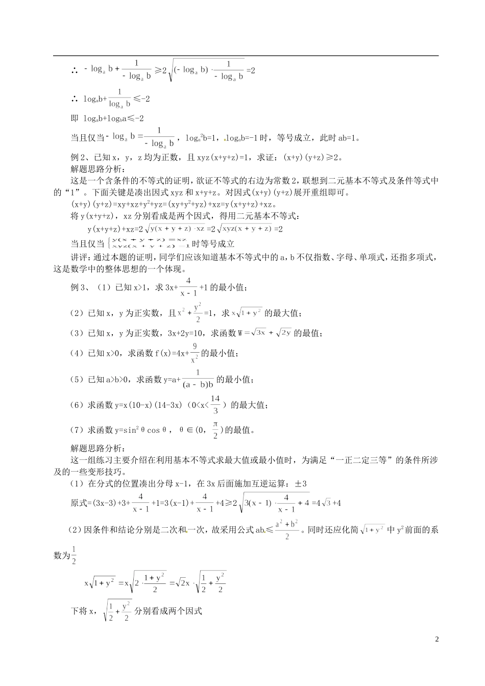 山东省冠县武训高级中学高二数学 6.2 算术平均数与几何平均数同步辅导教材_第2页