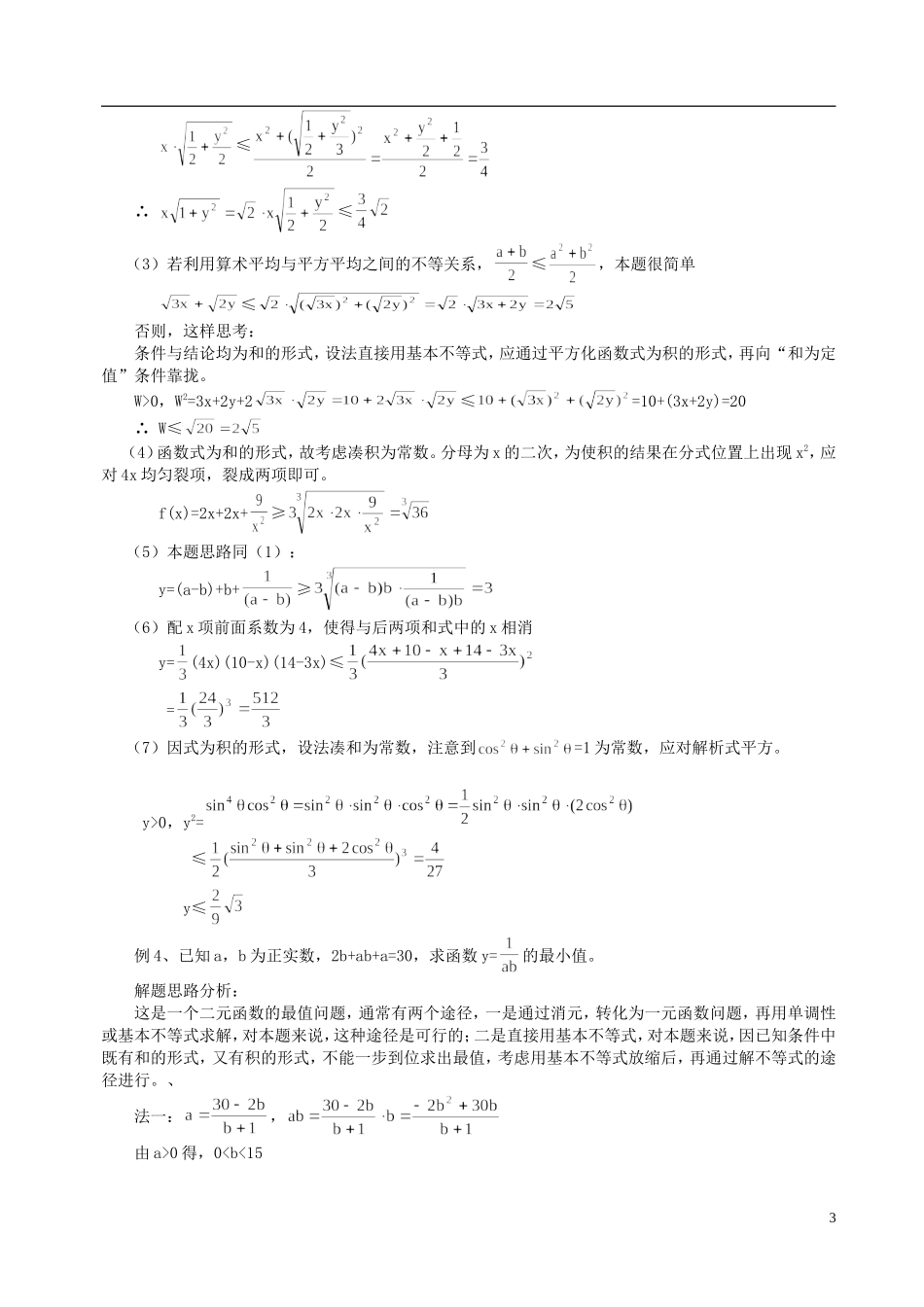 山东省冠县武训高级中学高二数学 6.2 算术平均数与几何平均数同步辅导教材_第3页