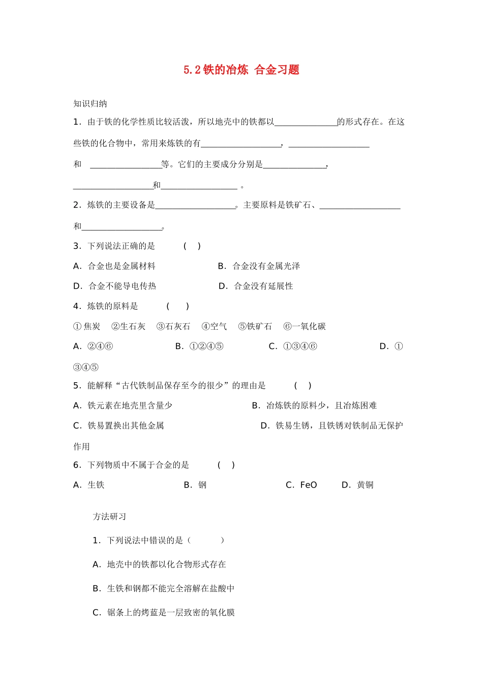 九年级化学上册 5.2 铁的冶炼 合金习题 （新版）沪教版_第1页